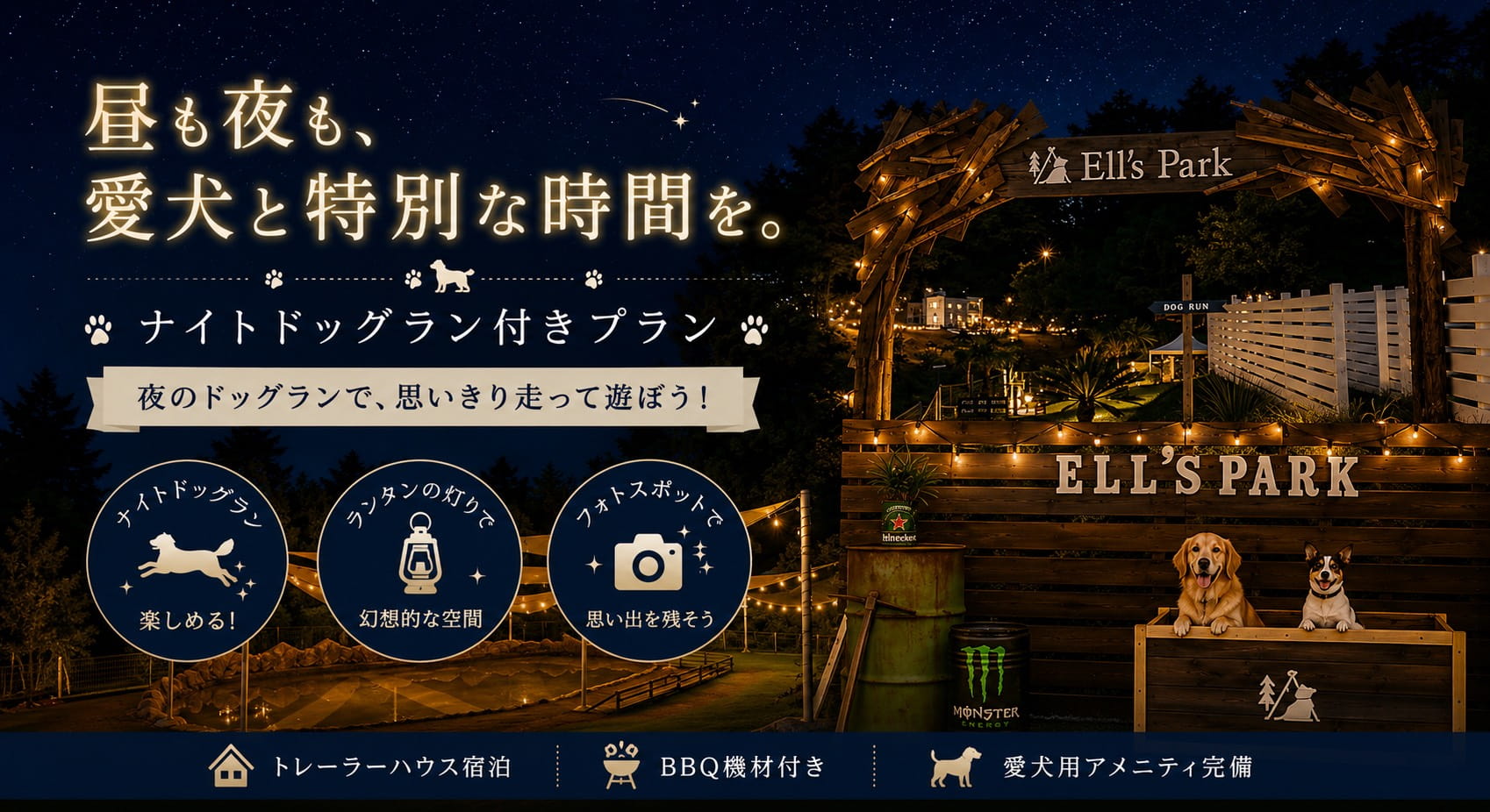 【夏休み期間限定】ナイトドッグラン利用付宿泊プラン
