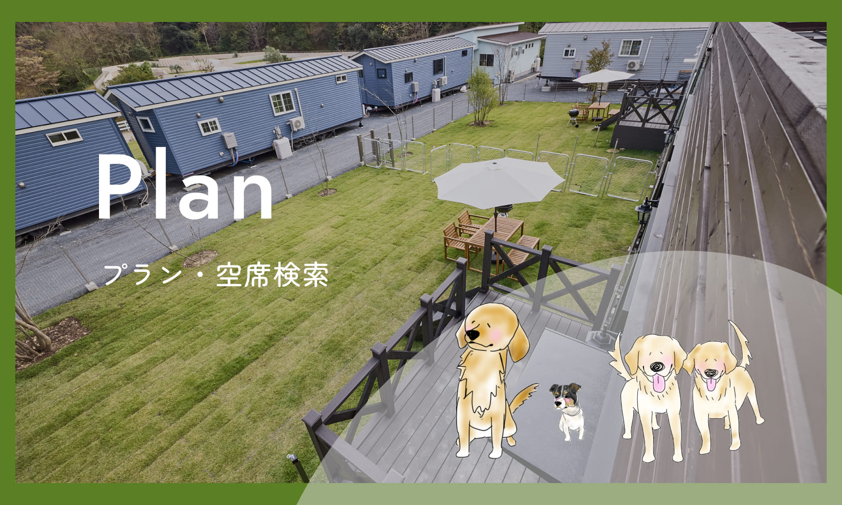 プラン・空席検索