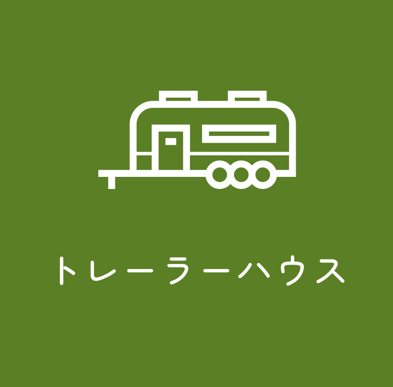 トレーラーハウス