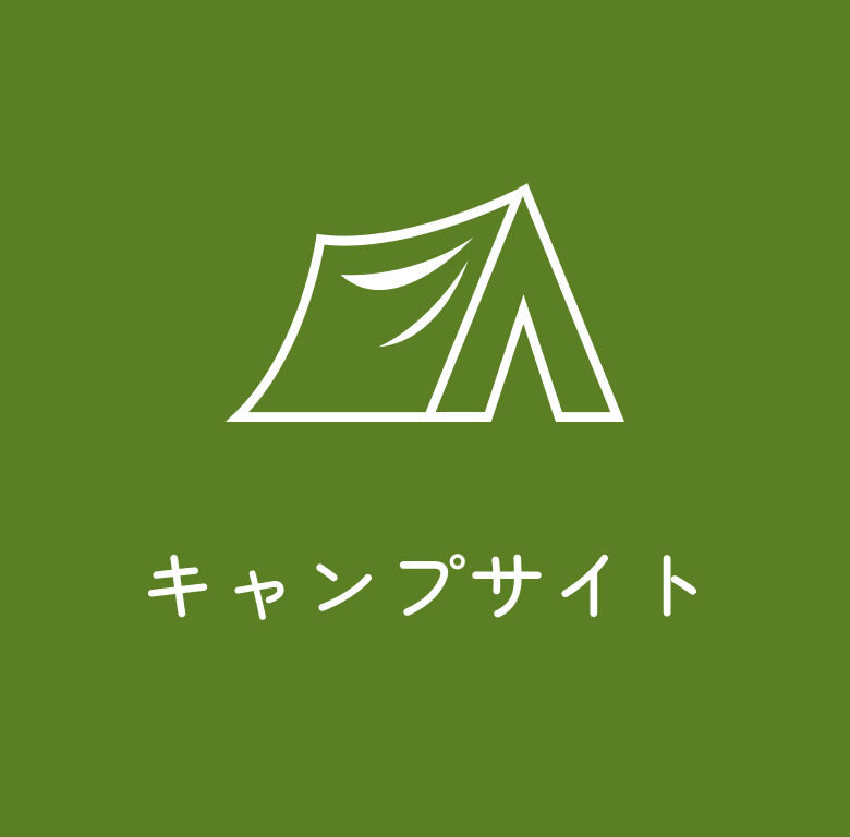 キャンプサイト