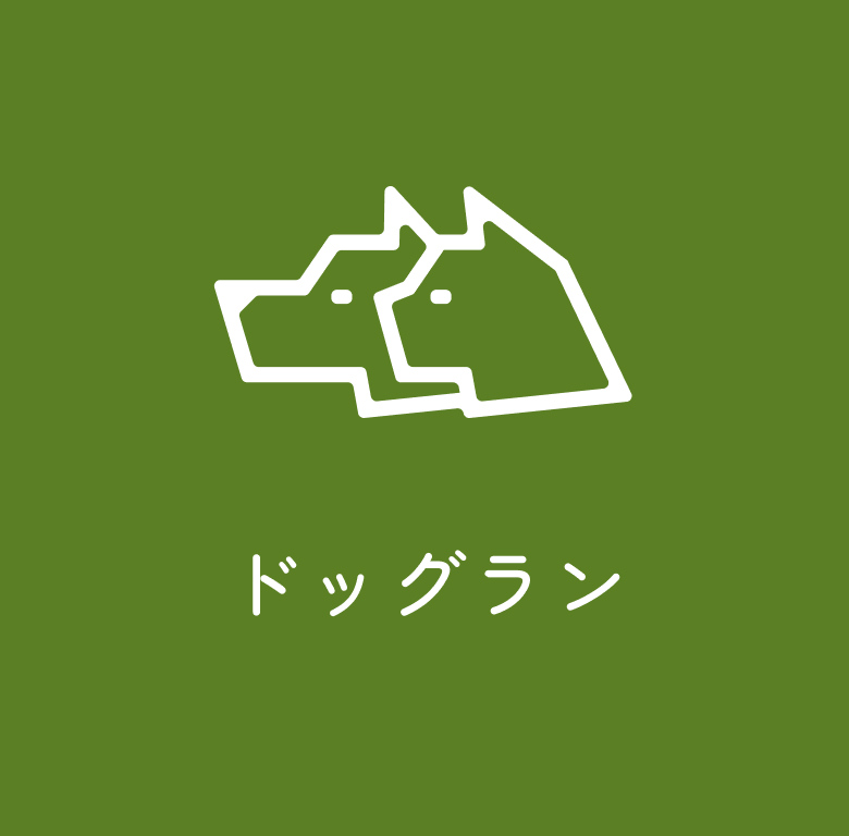 ドッグラン