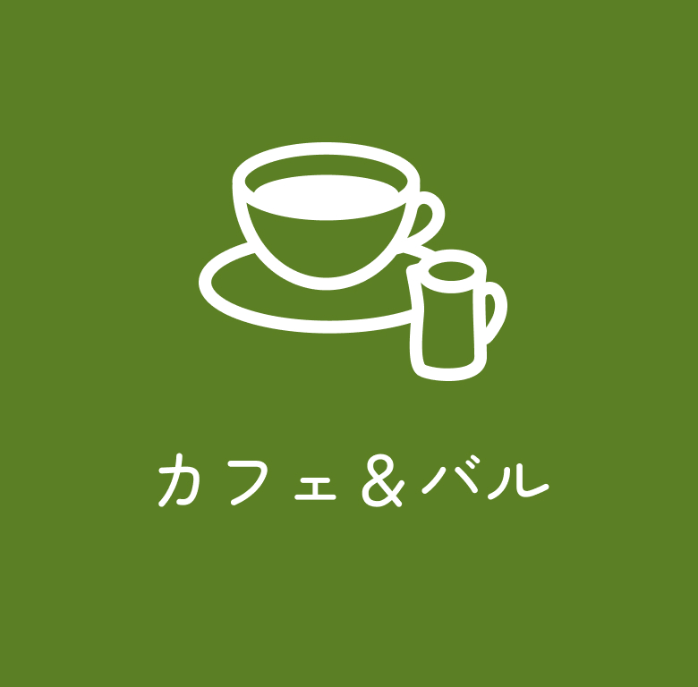 カフェ＆バル