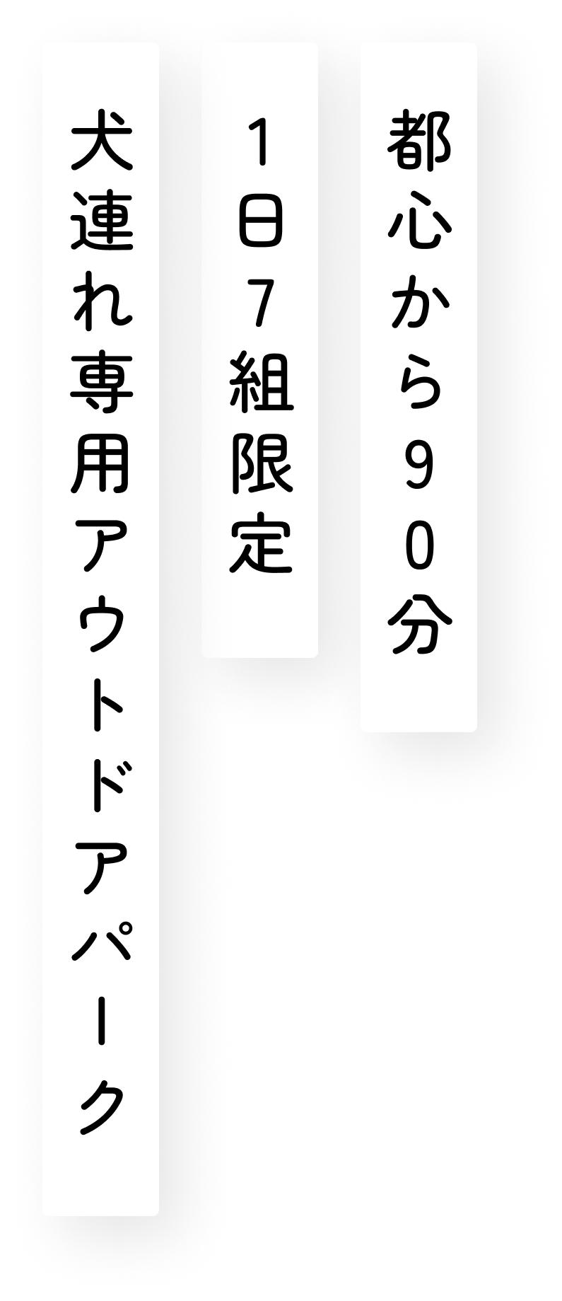 都心から90分 1日7組限定 犬連れ専用アウトドアパーク
