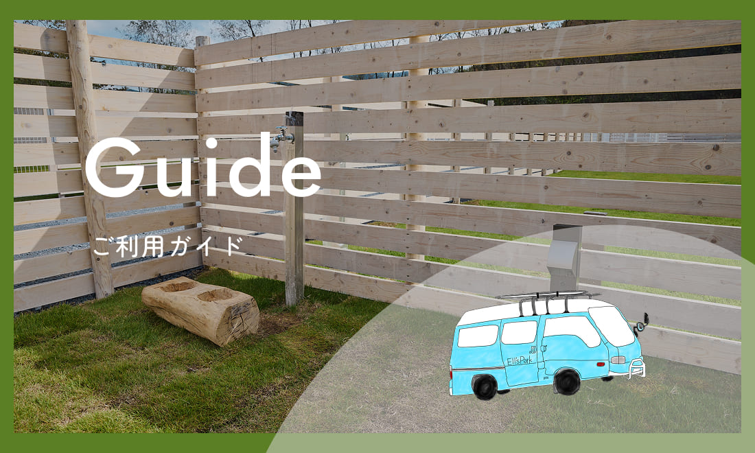 ご利用ガイド