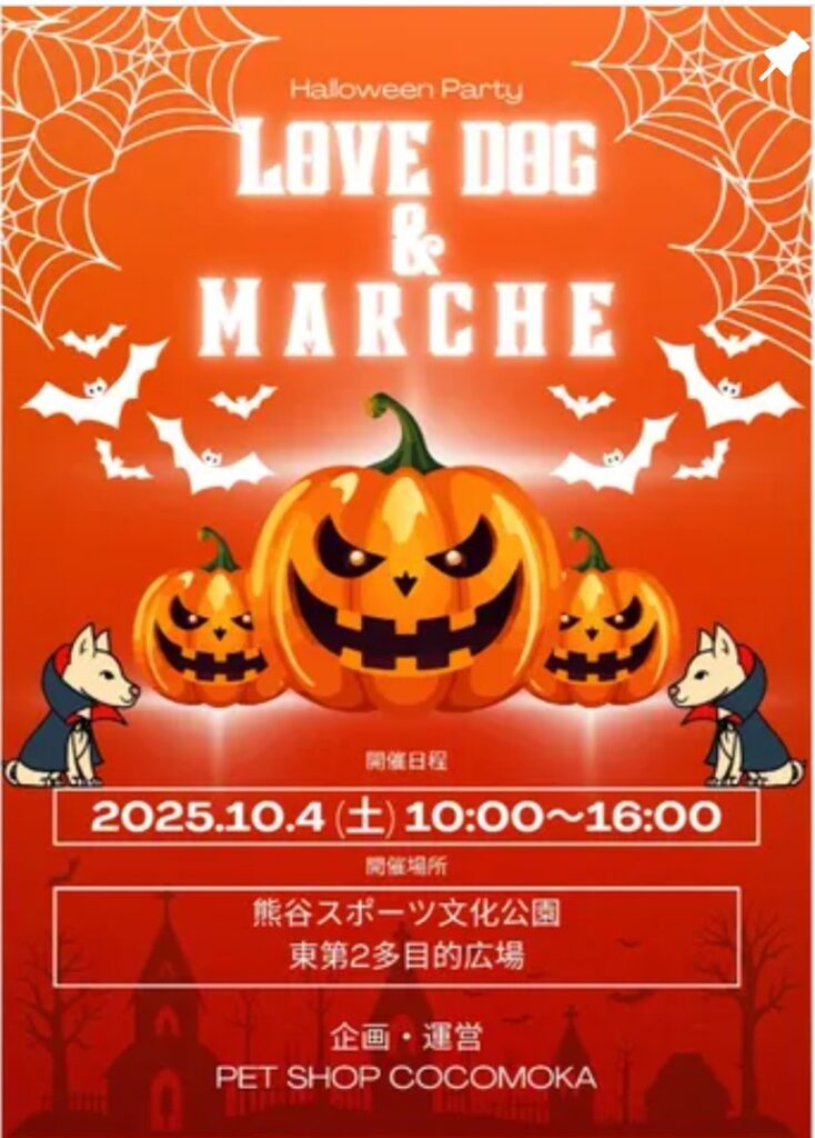 ラブドッグ＆マルシェ出展のお知らせ