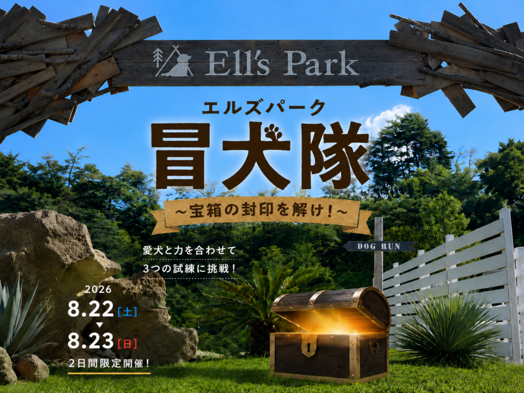 エルズパーク冒犬隊～宝箱の封印を解け！～】2026年8月22日・23日の2日間開催！